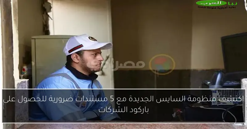 اكتشف منظومة السايس الجديدة مع 5 مستندات ضرورية للحصول على باركود الشركات