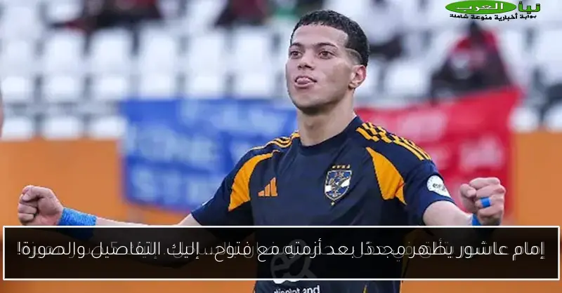 إمام عاشور يظهر مجددًا بعد أزمته مع فتوح.. إليك التفاصيل والصورة!