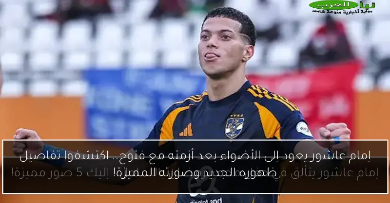 إمام عاشور يعود إلى الأضواء بعد أزمته مع فتوح.. اكتشفوا تفاصيل ظهوره الجديد وصورته المميزة!