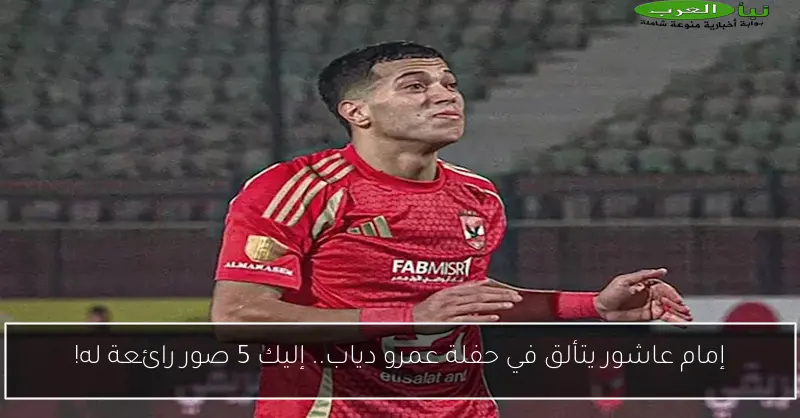 إمام عاشور يتألق في حفلة عمرو دياب.. إليك 5 صور رائعة له!