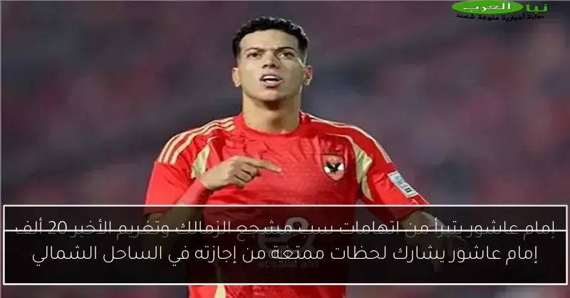 إمام عاشور يشارك لحظات ممتعة من إجازته في الساحل الشمالي
