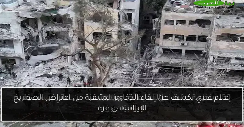إعلام عبري يكشف عن إلقاء الذخائر المتبقية من اعتراض الصواريخ الإيرانية في غزة