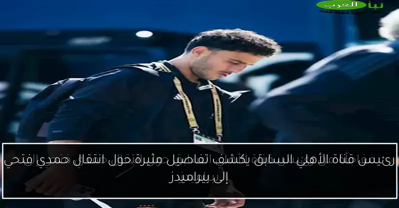 رئيس قناة الأهلي السابق يكشف تفاصيل مثيرة حول انتقال حمدي فتحي إلى بيراميدز