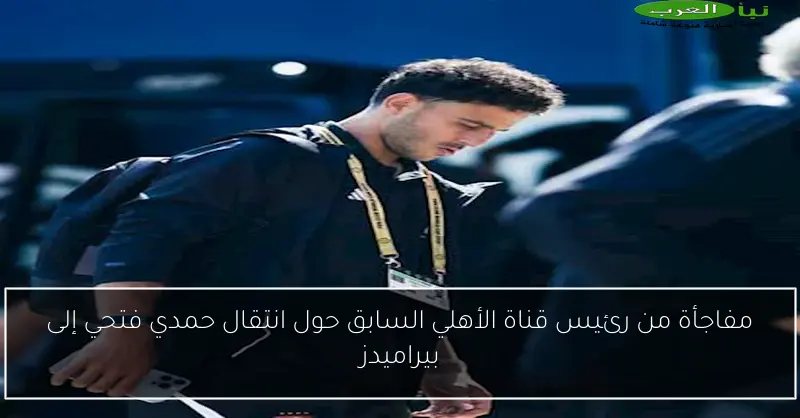 مفاجأة من رئيس قناة الأهلي السابق حول انتقال حمدي فتحي إلى بيراميدز