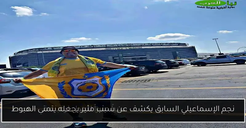 نجم الإسماعيلي السابق يكشف عن سبب مثير يجعله يتمنى الهبوط
