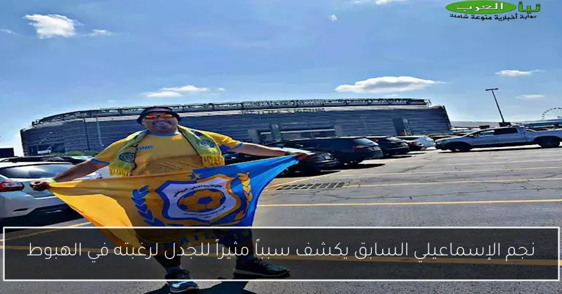 نجم الإسماعيلي السابق يكشف سبباً مثيراً للجدل لرغبته في الهبوط