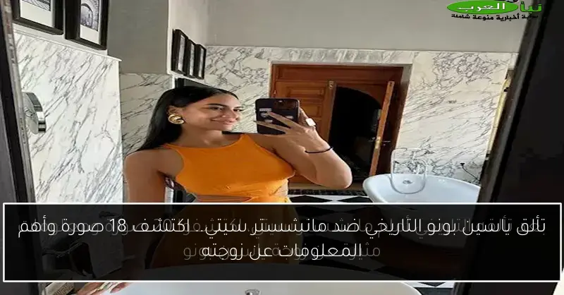 تألق ياسين بونو التاريخي ضد مانشستر سيتي.. اكتشف 18 صورة وأهم المعلومات عن زوجته