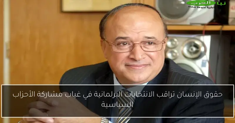 حقوق الإنسان تراقب الانتخابات البرلمانية في غياب مشاركة الأحزاب السياسية