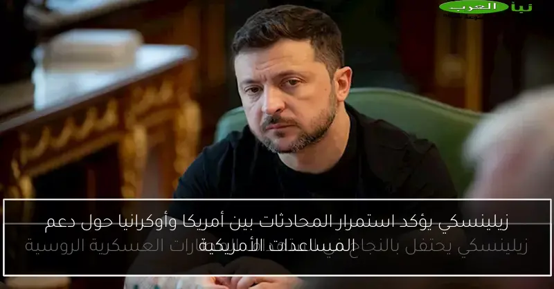 زيلينسكي يؤكد استمرار المحادثات بين أمريكا وأوكرانيا حول دعم المساعدات الأمريكية