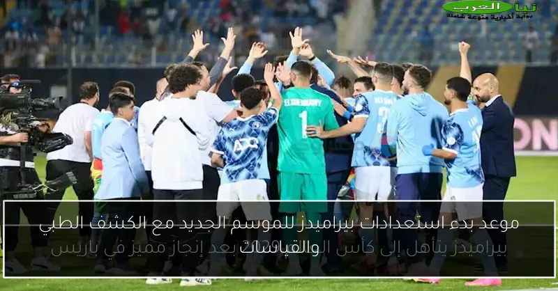 موعد بدء استعدادات بيراميدز للموسم الجديد مع الكشف الطبي والقياسات