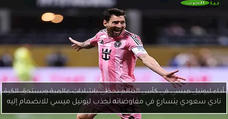 نادي سعودي يتسارع في مفاوضاته لجذب ليونيل ميسي للانضمام إليه