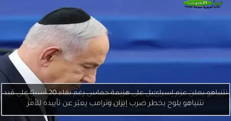 نتنياهو يلوح بخطر ضرب إيران وترامب يعبّر عن تأييده للأمر