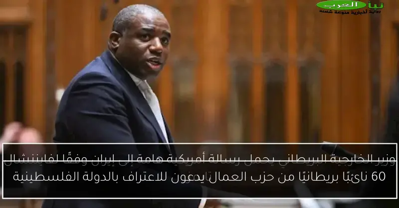 60 نائبًا بريطانيًا من حزب العمال يدعون للاعتراف بالدولة الفلسطينية