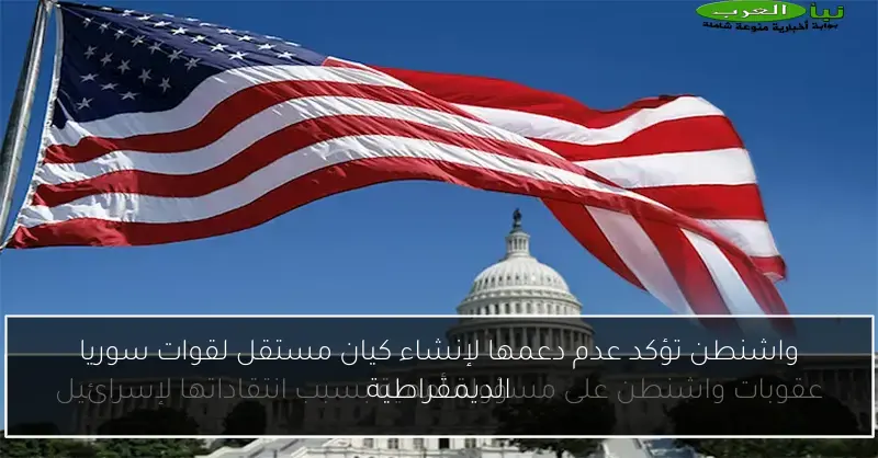 واشنطن تؤكد عدم دعمها لإنشاء كيان مستقل لقوات سوريا الديمقراطية