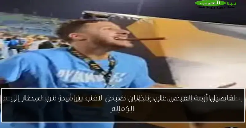 تفاصيل أزمة القبض على رمضان صبحي لاعب بيراميدز من المطار إلى الكفالة
