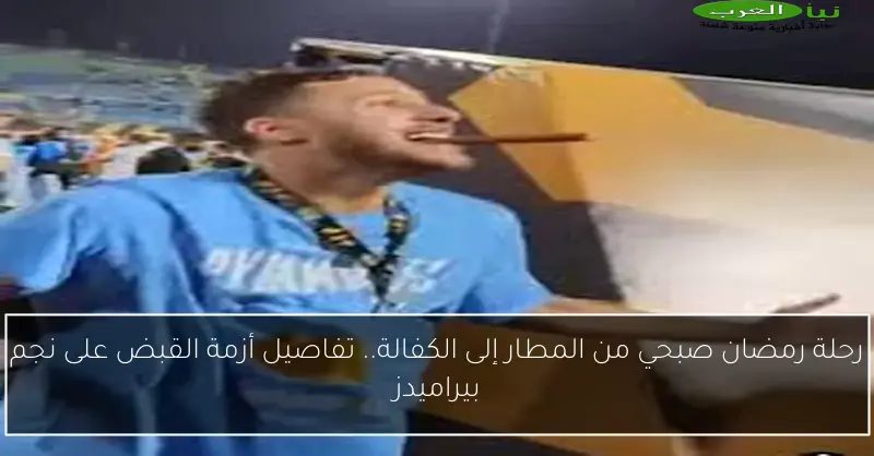 رحلة رمضان صبحي من المطار إلى الكفالة.. تفاصيل أزمة القبض على نجم بيراميدز
