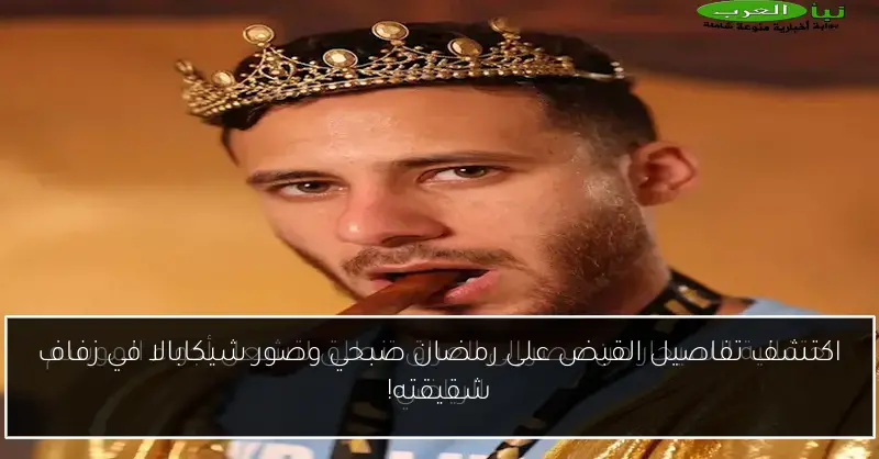 اكتشف تفاصيل القبض على رمضان صبحي وصور شيكابالا في زفاف شقيقته!