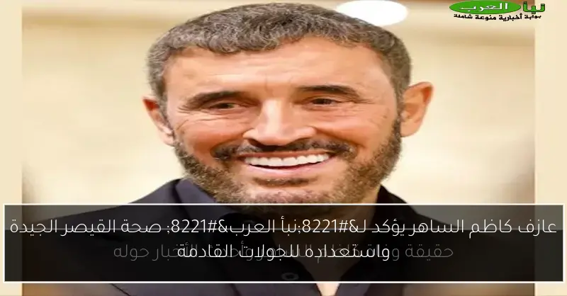 عازف كاظم الساهر يؤكد لـ”نبأ العرب” صحة القيصر الجيدة واستعداده للجولات القادمة
