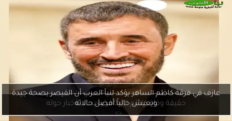 عازف في فرقة كاظم الساهر يؤكد لنبأ العرب أن القيصر بصحة جيدة ويعيش حالياً أفضل حالاته