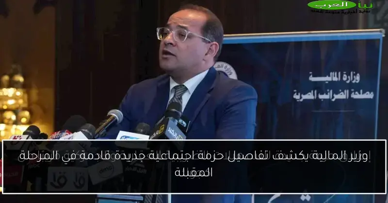 وزير المالية يكشف تفاصيل حزمة اجتماعية جديدة قادمة في المرحلة المقبلة