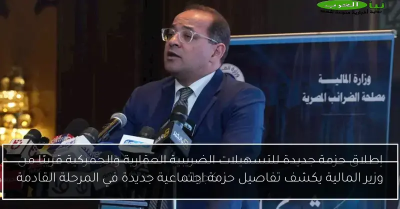 وزير المالية يكشف تفاصيل حزمة اجتماعية جديدة في المرحلة القادمة
