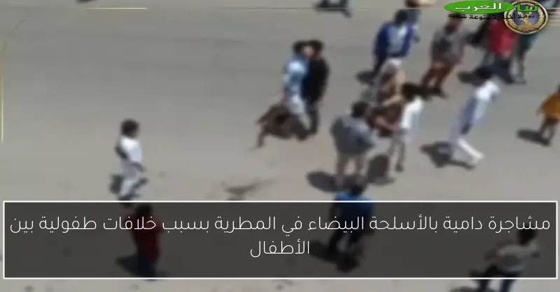 مشاجرة دامية بالأسلحة البيضاء في المطرية بسبب خلافات طفولية بين الأطفال