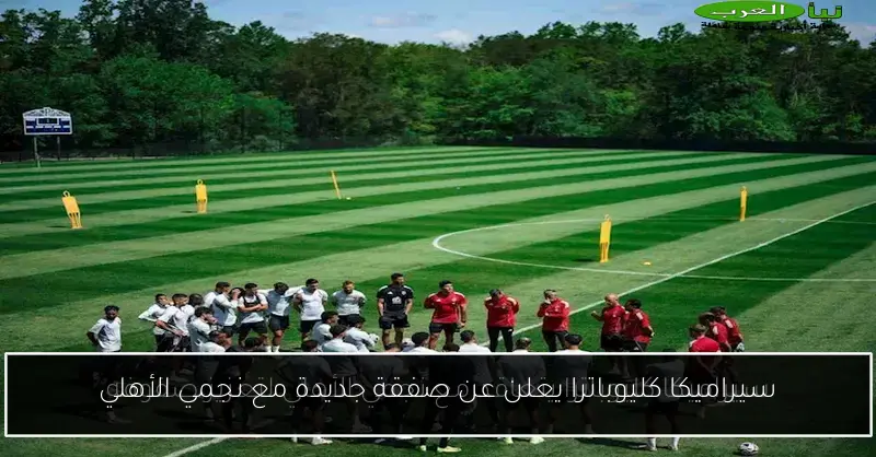سيراميكا كليوباترا يعلن عن صفقة جديدة مع نجمي الأهلي