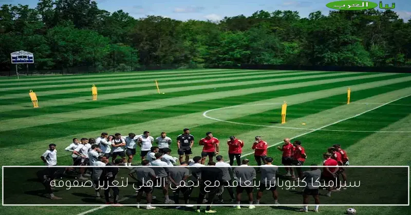 سيراميكا كليوباترا يتعاقد مع نجمي الأهلي لتعزيز صفوفه