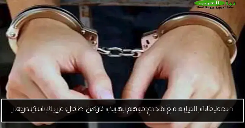تحقيقات النيابة مع محامٍ متهم بهتك عرض طفل في الإسكندرية
