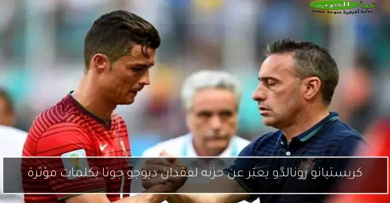 كريستيانو رونالدو يعبّر عن حزنه لفقدان ديوجو جوتا بكلمات مؤثرة