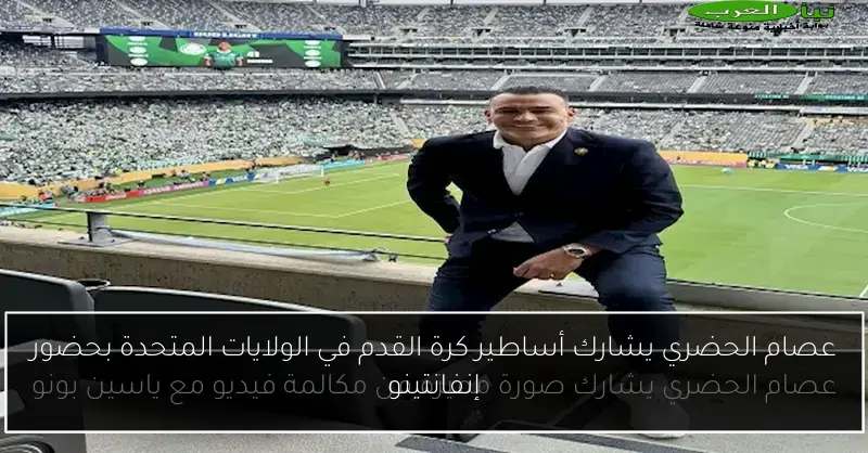 عصام الحضري يشارك أساطير كرة القدم في الولايات المتحدة بحضور إنفانتينو