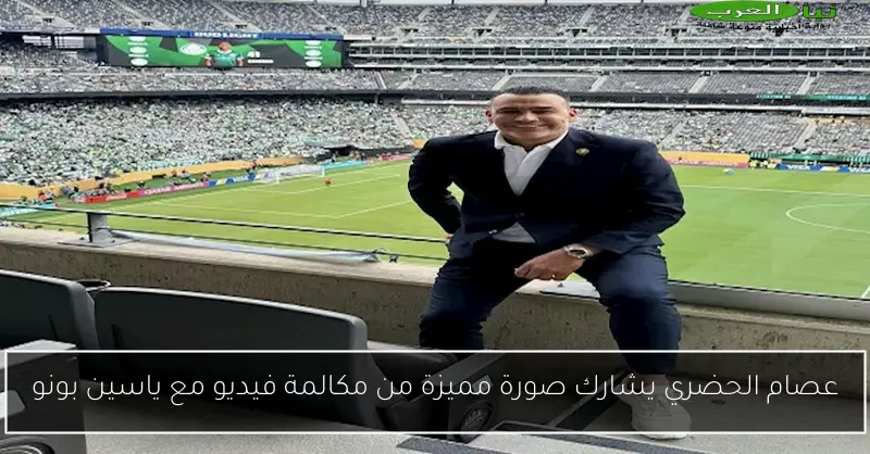 عصام الحضري يشارك صورة مميزة من مكالمة فيديو مع ياسين بونو