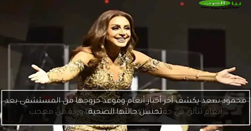 محمود سعد يكشف آخر أخبار أنغام وموعد خروجها من المستشفى بعد تحسن حالتها الصحية