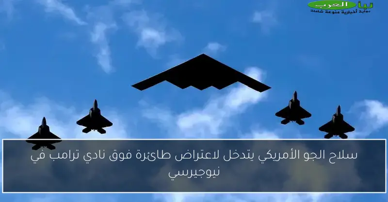 سلاح الجو الأمريكي يتدخل لاعتراض طائرة فوق نادي ترامب في نيوجيرسي