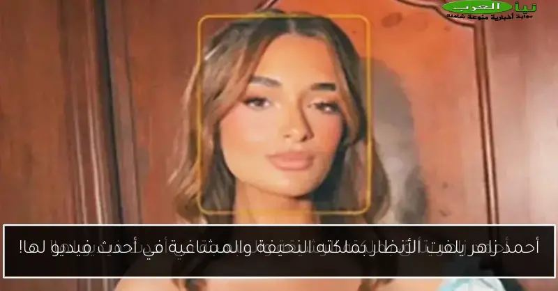 أحمد زاهر يلفت الأنظار بملكته النحيفة والمشاغبة في أحدث فيديو لها!