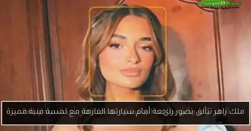 ملك زاهر تتألق بصور رائعة أمام سيارتها الفارهة مع لمسة فنية مميزة