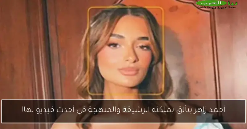 أحمد زاهر يتألق بملكته الرشيقة والمبهجة في أحدث فيديو لها!