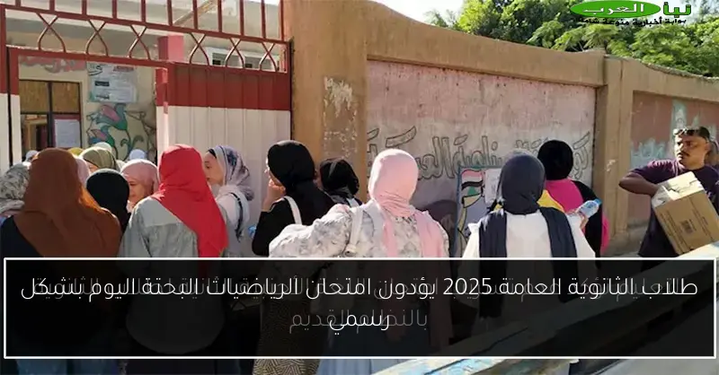 طلاب الثانوية العامة 2025 يؤدون امتحان الرياضيات البحتة اليوم بشكل رسمي