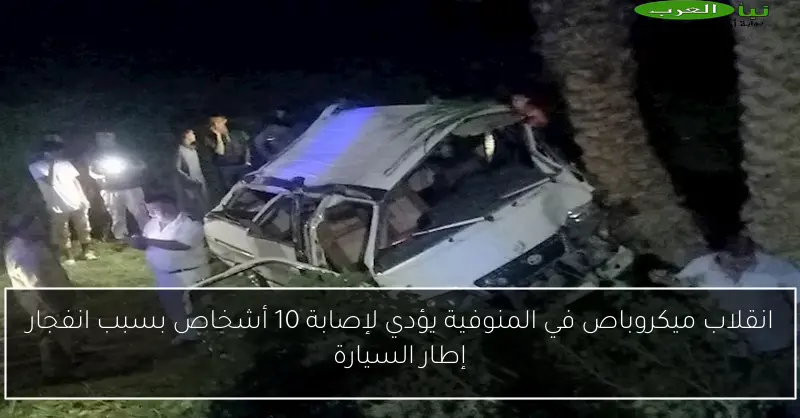 انقلاب ميكروباص في المنوفية يؤدي لإصابة 10 أشخاص بسبب انفجار إطار السيارة