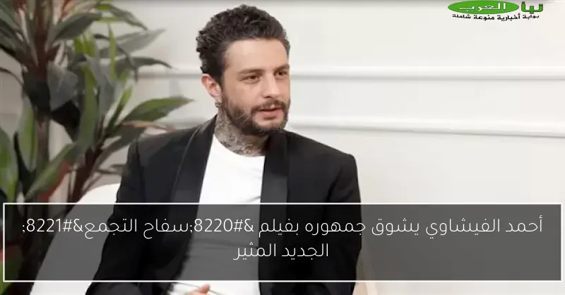 أحمد الفيشاوي يشوق جمهوره بفيلم “سفاح التجمع” الجديد المثير