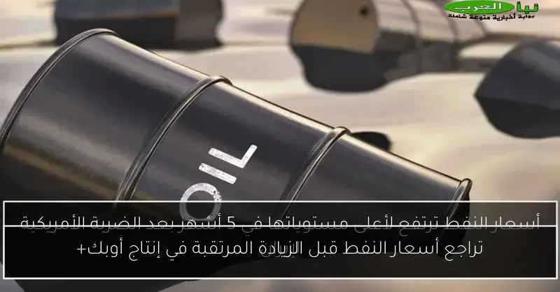 تراجع أسعار النفط قبل الزيادة المرتقبة في إنتاج أوبك+