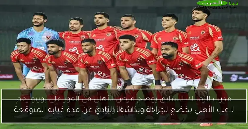 لاعب الأهلي يخضع لجراحة ويكشف النادي عن مدة غيابه المتوقعة