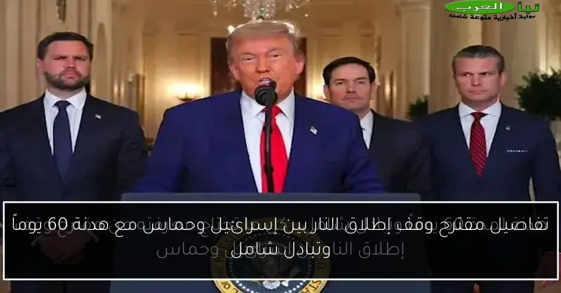تفاصيل مقترح وقف إطلاق النار بين إسرائيل وحماس مع هدنة 60 يوماً وتبادل شامل