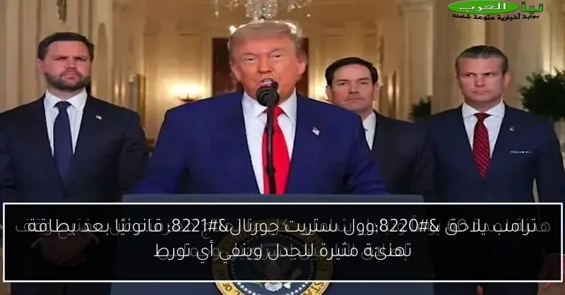 ترامب يلاحق “وول ستريت جورنال” قانونيًا بعد بطاقة تهنئة مثيرة للجدل وينفي أي تورط