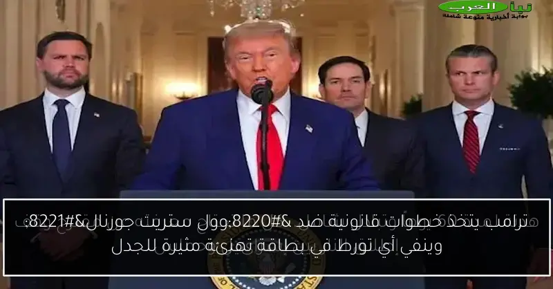 ترامب يتخذ خطوات قانونية ضد “وول ستريت جورنال” وينفي أي تورط في بطاقة تهنئة مثيرة للجدل