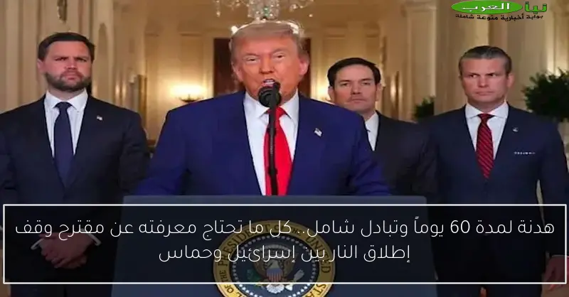 هدنة لمدة 60 يوماً وتبادل شامل.. كل ما تحتاج معرفته عن مقترح وقف إطلاق النار بين إسرائيل وحماس