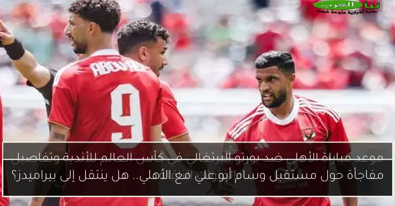 مفاجأة حول مستقبل وسام أبو علي مع الأهلي.. هل ينتقل إلى بيراميدز؟