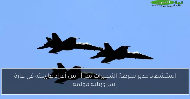 استشهاد مدير شرطة النصيرات مع 11 من أفراد عائلته في غارة إسرائيلية مؤلمة