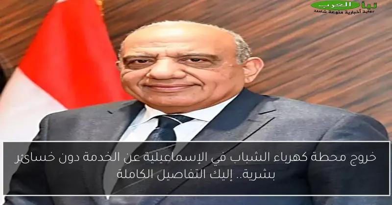خروج محطة كهرباء الشباب في الإسماعيلية عن الخدمة دون خسائر بشرية.. إليك التفاصيل الكاملة