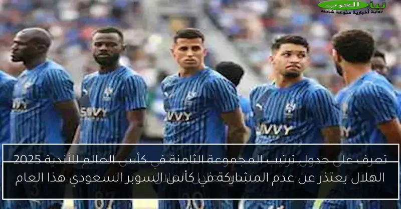 الهلال يعتذر عن عدم المشاركة في كأس السوبر السعودي هذا العام
